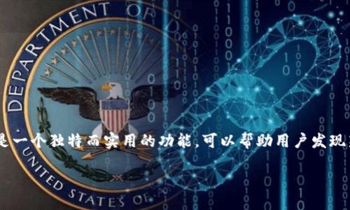 TPWallet 是一款广受欢迎的加密货币钱包应用程序，旨在为用户提供便捷的数字资产管理和交易功能。其中的发现页面是一个独特而实用的功能，可以帮助用户发现新币种、项目和相关的生态系统信息。接下来，我们将深入探讨如何使用 TPWallet 里的发现页面，以及相关的功能和操作。

TPWallet里的发现页面使用指南