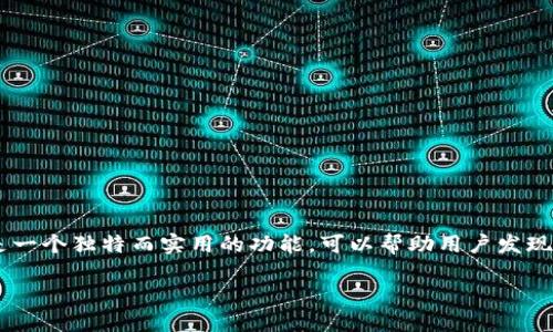 TPWallet 是一款广受欢迎的加密货币钱包应用程序，旨在为用户提供便捷的数字资产管理和交易功能。其中的发现页面是一个独特而实用的功能，可以帮助用户发现新币种、项目和相关的生态系统信息。接下来，我们将深入探讨如何使用 TPWallet 里的发现页面，以及相关的功能和操作。

TPWallet里的发现页面使用指南