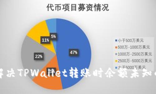 如何解决TPWallet转账时余额未知的问题