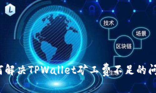 如何解决TPWallet矿工费不足的问题？