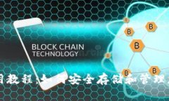  SIA 钱包使用教程：如何安全存储和管理您的 S