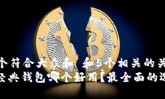 思考一个符合大众和 和5个相关的关键词  : 以太
