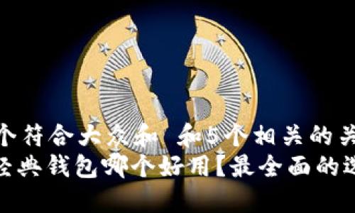 思考一个符合大众和 和5个相关的关键词  
: 以太经典钱包哪个好用？最全面的选择指南