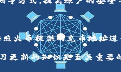 火币充币地址是钱包地址吗？这个问题在加密货币逐渐普及的今天，引发了不少用户的关注。在开始解答之前，我们将首先为该文章提供一个合适的和关键词组合，以助于搜索引擎（）。

  火币充币地址与钱包地址的区别解析 / 
 guanjianci 火币，充币地址，钱包地址，加密货币，数字资产 /guanjianci 

当我们谈论加密货币的时候，不可避免地会提到“充币地址”和“钱包地址”。这两者之间的关系，容易让人产生一些误解。事实上，充币地址通常是指特定交易所或平台为用户生成的一组字符，用于接收数字资产，而钱包地址则是用户自己创建或拥有的钱包中存储资产的地址。

目前，在火币等数字货币交易平台上，用户在进行充币（即将数字货币转入平台账户）时，会使用到充币地址。这个地址真实地对应着火币平台内部的、专属于某个用户的账户。我们在下面将深入探讨充币地址和钱包地址之间的具体区别，以及用户在进行数字资产管理时应该注意哪些方面。

### 1. 关于充币地址和钱包地址的基本定义

首先，我们需要对充币地址和钱包地址进行基本的定义。充币地址是指在数字货币交易平台（如火币）上生成的，特定于某个用户账户的地址。在用户将自己的数字资产通过充币方式转入平台时，必须使用这个充币地址。 

而钱包地址则是指用户通过各种方式（如硬件钱包、软件钱包等）自主创建或管理的一个地址。这种地址是在用户本地生成的，能够存储用户的数字资产。钱包地址是一个用户可控的数字资产存储媒介，它既可以用于接收数字资产，也可以用于发送数字资产。

### 2. 二者的技术结构分析

从技术角度来看，充币地址和钱包地址在本质上都是一组由字母和数字组成的字符串，这些字符串用于区分不同的用户。在比特币、以太坊等大多数加密货币网络中，地址通常都是以“1”、“3”或“0x”开头的字符串，长度通常在26到42个字符之间。

但是，火币等交易平台的充币地址会有额外的数据库处理，这使得每个充币地址背后都有特定的用户信息。换句话说，充币地址的管理是集中和依赖于平台本身的，而钱包地址则更为去中心化，用户完全掌握。

### 3. 充币地址与钱包地址的安全性对比

在数字货币领域，安全性是用户最关心的问题之一。充币地址与钱包地址的安全性各有优缺点。充币地址由交易所生成，虽然使用了先进的加密技术，但用户对其安全性并不完全掌握，毕竟火币平台的整体安全性直接影响到充币地址的安全。

而钱包地址则通常被认为是用户自己资产存储的第一道防线。用户可以选择将自己的钱包地址存储在安全的地方，比如冷钱包中，确保资产不受平台崩溃或黑客攻击的影响。同时，用户需要自己负责私钥的保管，这也意味着如果私钥丢失，资产将无法找回。

### 4. 为什么选择使用火币的充币地址？

使用火币的充币地址有其独特的优点，尤其是对于新手用户或频繁进行交易的用户来说。火币作为全球知名的数字货币交易平台，拥有强大的流动性和用户基础。在平台上使用充币地址，可以即时进行交易，并且有助于在市场波动中迅速反应。

此外，火币平台通常会提供多种币种的充币地址，因此用户在不同的交易中可以使用不同的充币地址，大大节省了操作时间。更重要的是，相较于自行管理钱包地址，使用充币地址的用户无需承担太多技术维护的责任，减轻了资产管理的复杂性。

### 5. 充币地址使用时需注意的事项

尽管充币地址使用起来比较方便，但用户在使用充币地址进行交易时，仍需注意以下几点：
- 确保地址的准确性：在充币操作中，要确保输入的充币地址是正确的。任何错误将导致资产无法找回。
- 了解平台的充值规则：不同平台的充币规则不同，用户要了解火币的充币方式及相关费用，以避免不必要的损失。
- 持续监测账户安全：用户应不断更新安全措施，确保自己的火币账户不被攻击。
- 分散投资风险：不要将所有资产都聚集在一个地方，不妨适量分配到其他钱包中，以提高资金安全性。

### 6. 回答用户可能的相关问题

#### 问题一：充币地址可以共享吗？

充币地址是为特定用户生成的，用于接收数字资产的地址，因此在这个意义上，它是可以共享的。然而，用户在分享充币地址时，一定要确保与对方建立在信任的基础上；不然，充币地址的泄露可能会导致资产安全隐患。 

#### 问题二：如果充币时输入错误的地址会发生什么？

如果充币时输入了错误的地址，结果可能是非常严重的。由于区块链的去中心化特性，转账后是无法撤回的。因此，资金可能会被永久丢失在无效地址或别人的账户上。这也是为什么在进行充币操作前，务必仔细检查地址的重要原因。

#### 问题三：火币充币地址多久有效？

火币充币地址的有效性通常是持久的，除非账户被注销或者平台发生重大变动。不过，建议用户在长期未使用之后再进行充值，因为某些交易所可能会出于安全考虑，定期更换充币地址。保持关注火币的官方公告是个不错的选择。

#### 问题四：如何保护充币的安全？

保护充币的安全，除了选择有良好口碑的交易平台外，用户还需注意自身行为的安全。例如，可以通过启用双重身份验证、设置强密码等方式，提高账户的安全等级。同时，也要时常查看账户的异常登录或交易记录，以最大程度地确保资产安全。

#### 问题五：钱包地址能否用作充值火币平台？

一般来说，只有在火币上生成的充币地址才能用于充值。即便用户拥有多种数字资产的钱包地址，但为了确保资金的安全，需严格按照火币提供的充币地址进行转账。使用非充币地址充值，极有可能导致资金损失。

通过以上的探讨和阐述，希望能为使用火币进行充币的用户提供一定的理解和帮助。在进行数字资产管理的过程中，保持警惕和学习更新的知识是至关重要的，我们共同期待加密市场的未来。