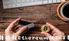如何将TP钱包转移到Ethereum（ETH）钱包的详细指南