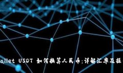 : tpwallet USDT 如何换算人民币：详解汇率及操作指