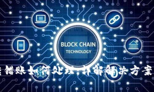 tpwallet转错账如何处理：详解解决方案与注意事项