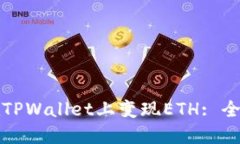 如何在TPWallet上变现ETH: 全面指南