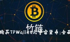 如何购买TPWallet元宇宙货币：全面指南