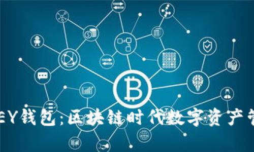 全面解析THEKEY钱包：区块链时代数字资产管理的最佳选择