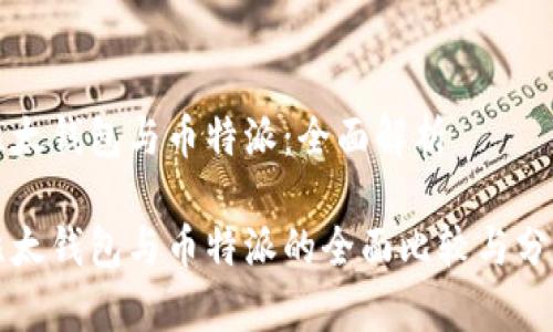 比太钱包与币特派：全面解析

比太钱包与币特派的全面比较与分析