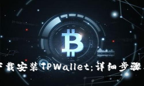 如何在电脑上下载安装TPWallet：详细步骤与常见问题解答