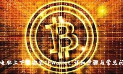 如何在电脑上下载安装TPWallet：详细步骤与常见问