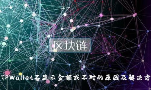 : TPWallet不显示金额或不对的原因及解决方法
