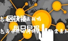 比特币钱包和币信有区别吗比特币钱包与币信之