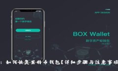 : 如何恢复莱特币钱包？详细步骤与注意事项