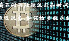 钱包提币时间是当前数字货币交易领域中一个重