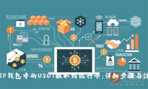 如何将TP钱包中的USDT提取到银行卡：详细步骤与注意事项