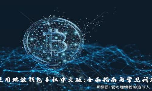 如何使用瑞波钱包手机中文版：全面指南与常见问题解答