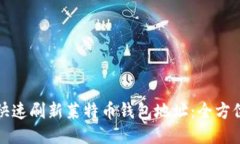 如何快速刷新莱特币钱包地址：全方位指南