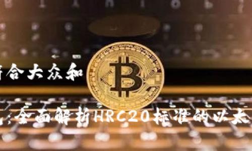 思考一个符合大众和

以太坊钱包：全面解析HRC20标准的以太坊资产管理