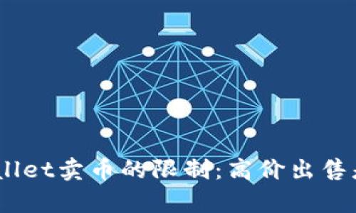 使用tpwallet卖币的限制：高价出售是否可行？