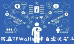   如何在TPWallet中自定义矿工费