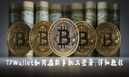 TPWallet如何在新手机上登录：详细教程