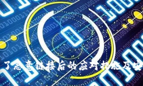 tpwallet点了恶意链接后的应对措施及安全防护指南