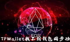 如何解决TPWallet找不到钱包同步功能的问题