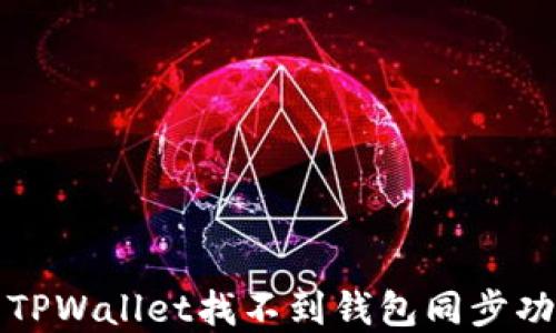 
如何解决TPWallet找不到钱包同步功能的问题