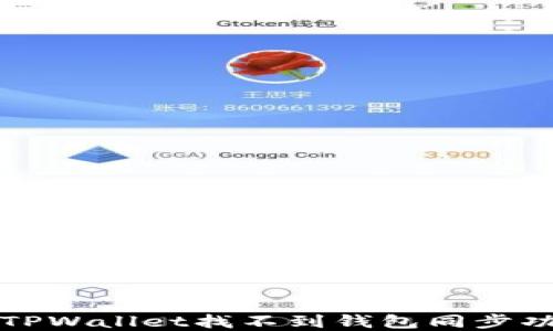 
如何解决TPWallet找不到钱包同步功能的问题