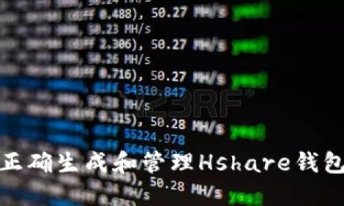 如何正确生成和管理Hshare钱包地址