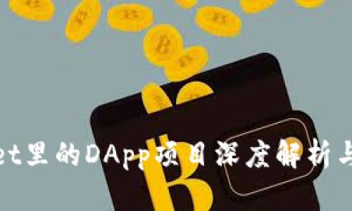 : TPWallet里的DApp项目深度解析与投资机会