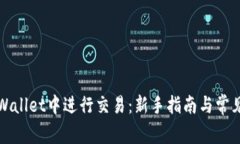 如何在TPWallet中进行交易：新手指南与常见问题解