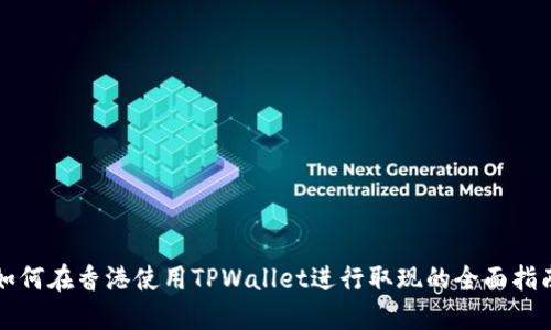 如何在香港使用TPWallet进行取现的全面指南