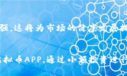 

虚拟币APP有哪些？2023年值得关注的顶级选择

关键词

虚拟币APP, 加密货币交易, 电子钱包, 资产管理, 交易平台

内容

随着数字资产的崛起，越来越多的投资者开始关注虚拟币的价值，在这个浪潮中，虚拟币APP应运而生，成为方便用户交易和管理数字资产的利器。那么，在众多的选项中，哪些虚拟币APP更值得关注呢？本文将为你提供一个全面的分析。

一、虚拟币APP的定义与功能

虚拟币APP是专门用于购买、交易和管理虚拟货币（如比特币、以太坊等）的移动应用程序。这些APP通过提供安全便利的交易环境，帮助用户轻松管理他们的加密货币投资。常见的功能包括实时行情查看、买卖订单的下达、数字钱包的管理以及社交交易等。

随着区块链技术的发展，这些APP正逐渐成为投资者进行加密货币交易的主要平台。它们通常会提供多种功能，以满足不同用户的需求。

二、当前热门的虚拟币APP推荐

1. **Coinbase**：作为全球最大的加密货币交易平台之一，Coinbase以其易用性和安全性而闻名。提供对多种加密货币的交易支持，用户可以通过APP方便地进行买卖。同时，Coinbase还提供了一个学习奖励计划，用户可以通过观看教育视频获得加密货币奖励。

2. **Binance**：作为全球交易量最大的加密货币交易所，Binance的APP功能强大。不仅支持数百种加密货币的交易，还提供期货和杠杆交易等高级功能，非常适合经验丰富的交易者。

3. **Kraken**：这是一款以用户安全著称的虚拟币APP，其强大的安全防护措施使其成为许多用户的首选。此外，Kraken提供了一系列的交易对和良好的客户支持，适合各类投资者。

4. **Huobi**：Huobi是另一个国际化的虚拟货币交易平台，提供多种加密货币的交易选择。其APP设计，适合新手用户，同时也有复杂的交易功能，适合更有经验的用户使用。

5. **Gemini**：作为一家由Winklevoss兄弟创立的交易所，Gemini在安全性和合规性上表现突出。其APP不仅提供基本的交易功能，还提供定期的市场分析，帮助用户在投资中做出更明智的决策。

三、虚拟币APP的使用场景

虚拟币APP可以被广泛应用于多种场景，包括但不限于以下几种：

1. **投资者交易**：绝大多数用户使用虚拟币APP进行加密货币的交易。无论是长期投资还是短期交易，这些APP都提供了足够的市场信息和交易工具，方便用户进行决策。

2. **资产管理**：用户可以使用虚拟币APP来管理他们的加密资产。一些高级APP提供数据分析工具，帮助用户实时跟踪和投资组合，做到更有效的资产分配。

3. **学习与教育**：许多虚拟币APP提供教育模块，帮助初学者理解区块链和加密货币交易的基本概念，通过学习用户还能获得一定的奖励，增加他们的投资信心。

四、选择虚拟币APP的标准

在选择虚拟币APP时，可以参考以下几个标准：

1. **安全性**：首先考虑APP的安全性，包括用户资产的保障措施和平台的合规性。此外，强大的身份验证机制也是必要的，包括双重身份验证等。

2. **用户体验**：用户界面的友好性和操作的便捷性。一个良好的用户体验意味着用户可以快速上手，减少交易中的错误。

3. **费用结构**：不同APP的交易费用、提现费用以及其他潜在费用不同，了解这些可以帮助用户有效控制成本。

4. **币种支持**：确保APS支持你感兴趣的币种，部分APP可能只支持主流币种，如果你想投资小众币种，上述标准尤为重要。

5. **客户支持**：良好的客户服务能帮助用户解决在使用过程中遇到的问题，确保其交易的顺利进行。

五、虚拟币投资的风险与注意事项

虽然虚拟币投资的潜在回报高，但也伴随着一定的风险：

1. **市场波动**：加密货币市场极为波动，价格可能在短时间内大幅波动，投资者需要有心理准备并制定合适的投资策略。

2. **安全风险**：尽管提供了多种安全措施，但黑客攻击和欺诈行为仍然存在。用户需要选择有良好安全记录的平台，并使自己的交易账户保持安全。

3. **法律风险**：不同国家和地区对加密货币的政策和法规不同，用户需要了解当地的法律，以免违反法规。

六、相关问题探讨

1. **虚拟币APP可以替代传统交易平台吗？**
虚拟币APP的兴起确实为传统金融交易平台带来了挑战，但是是否能够完全替代还需具体情况具体分析。虚拟币APP提供了便捷和高效的交易方式，但传统金融机构在交易量、流动性和监管方面依旧占优势。

2. **使用虚拟币APP是否安全？**
虚拟币APP的安全性取决于多个因素，包括平台的技术实力、管理者的诚信以及用户的安全意识。使用知名和受监管的平台是基本的安全保障。

3. **如何选择合适的虚拟币APP？**
用户在选择虚拟币APP时可以关注其安全性、用户体验、费用结构、币种支持和客户服务等方面，以确保选择一个适合自己的交易平台。

4. **虚拟币市场的未来趋势如何？**
随着区块链技术的不断发展，预计虚拟币市场会进一步成熟。未来可能会出现更多的合规产品，同时监管也会逐渐加强，这将为市场的健康发展提供保障。

5. **新手投资者如何入门？**
对于新手投资者，可以从基本的知识学习开始，了解区块链和加密货币的基本概念。选择一款界面友好、安全可靠的虚拟币APP，通过小额投资进行实践，逐步积累经验以便更好地把握市场动态。

总结来说，虚拟币APP已经成为现代投资者不可或缺的工具。选择合适的APP、了解市场动态以及正确的投资策略是成功的关键。希望通过本文的详细介绍，能为你在虚拟币投资的道路上提供有益的帮助和指导。