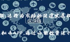 虚拟币APP有哪些？2023年值得关注的顶级选择关键