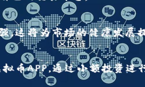 

虚拟币APP有哪些？2023年值得关注的顶级选择

关键词

虚拟币APP, 加密货币交易, 电子钱包, 资产管理, 交易平台

内容

随着数字资产的崛起，越来越多的投资者开始关注虚拟币的价值，在这个浪潮中，虚拟币APP应运而生，成为方便用户交易和管理数字资产的利器。那么，在众多的选项中，哪些虚拟币APP更值得关注呢？本文将为你提供一个全面的分析。

一、虚拟币APP的定义与功能

虚拟币APP是专门用于购买、交易和管理虚拟货币（如比特币、以太坊等）的移动应用程序。这些APP通过提供安全便利的交易环境，帮助用户轻松管理他们的加密货币投资。常见的功能包括实时行情查看、买卖订单的下达、数字钱包的管理以及社交交易等。

随着区块链技术的发展，这些APP正逐渐成为投资者进行加密货币交易的主要平台。它们通常会提供多种功能，以满足不同用户的需求。

二、当前热门的虚拟币APP推荐

1. **Coinbase**：作为全球最大的加密货币交易平台之一，Coinbase以其易用性和安全性而闻名。提供对多种加密货币的交易支持，用户可以通过APP方便地进行买卖。同时，Coinbase还提供了一个学习奖励计划，用户可以通过观看教育视频获得加密货币奖励。

2. **Binance**：作为全球交易量最大的加密货币交易所，Binance的APP功能强大。不仅支持数百种加密货币的交易，还提供期货和杠杆交易等高级功能，非常适合经验丰富的交易者。

3. **Kraken**：这是一款以用户安全著称的虚拟币APP，其强大的安全防护措施使其成为许多用户的首选。此外，Kraken提供了一系列的交易对和良好的客户支持，适合各类投资者。

4. **Huobi**：Huobi是另一个国际化的虚拟货币交易平台，提供多种加密货币的交易选择。其APP设计，适合新手用户，同时也有复杂的交易功能，适合更有经验的用户使用。

5. **Gemini**：作为一家由Winklevoss兄弟创立的交易所，Gemini在安全性和合规性上表现突出。其APP不仅提供基本的交易功能，还提供定期的市场分析，帮助用户在投资中做出更明智的决策。

三、虚拟币APP的使用场景

虚拟币APP可以被广泛应用于多种场景，包括但不限于以下几种：

1. **投资者交易**：绝大多数用户使用虚拟币APP进行加密货币的交易。无论是长期投资还是短期交易，这些APP都提供了足够的市场信息和交易工具，方便用户进行决策。

2. **资产管理**：用户可以使用虚拟币APP来管理他们的加密资产。一些高级APP提供数据分析工具，帮助用户实时跟踪和投资组合，做到更有效的资产分配。

3. **学习与教育**：许多虚拟币APP提供教育模块，帮助初学者理解区块链和加密货币交易的基本概念，通过学习用户还能获得一定的奖励，增加他们的投资信心。

四、选择虚拟币APP的标准

在选择虚拟币APP时，可以参考以下几个标准：

1. **安全性**：首先考虑APP的安全性，包括用户资产的保障措施和平台的合规性。此外，强大的身份验证机制也是必要的，包括双重身份验证等。

2. **用户体验**：用户界面的友好性和操作的便捷性。一个良好的用户体验意味着用户可以快速上手，减少交易中的错误。

3. **费用结构**：不同APP的交易费用、提现费用以及其他潜在费用不同，了解这些可以帮助用户有效控制成本。

4. **币种支持**：确保APS支持你感兴趣的币种，部分APP可能只支持主流币种，如果你想投资小众币种，上述标准尤为重要。

5. **客户支持**：良好的客户服务能帮助用户解决在使用过程中遇到的问题，确保其交易的顺利进行。

五、虚拟币投资的风险与注意事项

虽然虚拟币投资的潜在回报高，但也伴随着一定的风险：

1. **市场波动**：加密货币市场极为波动，价格可能在短时间内大幅波动，投资者需要有心理准备并制定合适的投资策略。

2. **安全风险**：尽管提供了多种安全措施，但黑客攻击和欺诈行为仍然存在。用户需要选择有良好安全记录的平台，并使自己的交易账户保持安全。

3. **法律风险**：不同国家和地区对加密货币的政策和法规不同，用户需要了解当地的法律，以免违反法规。

六、相关问题探讨

1. **虚拟币APP可以替代传统交易平台吗？**
虚拟币APP的兴起确实为传统金融交易平台带来了挑战，但是是否能够完全替代还需具体情况具体分析。虚拟币APP提供了便捷和高效的交易方式，但传统金融机构在交易量、流动性和监管方面依旧占优势。

2. **使用虚拟币APP是否安全？**
虚拟币APP的安全性取决于多个因素，包括平台的技术实力、管理者的诚信以及用户的安全意识。使用知名和受监管的平台是基本的安全保障。

3. **如何选择合适的虚拟币APP？**
用户在选择虚拟币APP时可以关注其安全性、用户体验、费用结构、币种支持和客户服务等方面，以确保选择一个适合自己的交易平台。

4. **虚拟币市场的未来趋势如何？**
随着区块链技术的不断发展，预计虚拟币市场会进一步成熟。未来可能会出现更多的合规产品，同时监管也会逐渐加强，这将为市场的健康发展提供保障。

5. **新手投资者如何入门？**
对于新手投资者，可以从基本的知识学习开始，了解区块链和加密货币的基本概念。选择一款界面友好、安全可靠的虚拟币APP，通过小额投资进行实践，逐步积累经验以便更好地把握市场动态。

总结来说，虚拟币APP已经成为现代投资者不可或缺的工具。选择合适的APP、了解市场动态以及正确的投资策略是成功的关键。希望通过本文的详细介绍，能为你在虚拟币投资的道路上提供有益的帮助和指导。