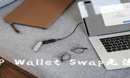  如何解决TP Wallet Swap无法打开的问题