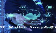  如何解决TP Wallet Swap无法打开的问题