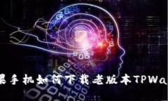 苹果手机如何下载老版本TPWallet