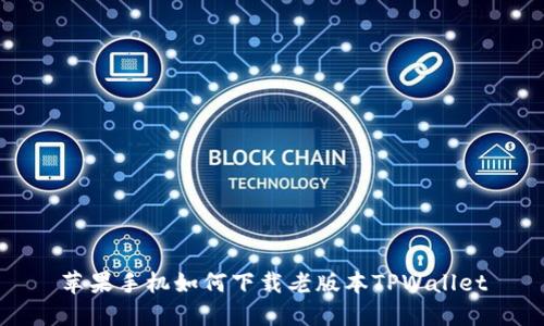 苹果手机如何下载老版本TPWallet