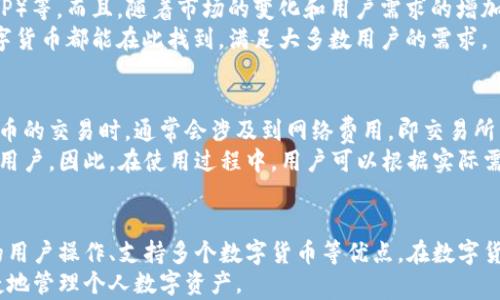 
  羽毛钱包软件：使用指南与功能全面解析/  

关键词：
 guanjianci 羽毛钱包, 数字货币, 钱包软件, 安全性, 使用教程/ guanjianci 

羽毛钱包软件概述
近年来，随着数字货币的普及与应用，诸如比特币、以太坊等数字资产的交易日益频繁，相关的管理与安全问题也愈发引人关注。在这背景下，羽毛钱包作为一款新兴的数字货币钱包软件，凭借其便捷的操作和出色的安全性，吸引了越来越多用户的青睐。
羽毛钱包是一款支持多种数字货币管理的钱包软件，它不仅具备基本的资产存储与转账功能，还提供了实时的市场数据、交易记录查看以及一系列安全保障措施。这使得用户在管理自己的数字资产时更加得心应手。

如何下载和安装羽毛钱包
下载和安装羽毛钱包非常简单。用户可以直接通过官方应用商店（如APP Store或Google Play）搜索“羽毛钱包”进行免费下载。也可以访问其官方网站，获取适合自己设备的安装包进行下载。
安装过程同样简单：下载完毕后，只需点击安装文件并按照提示完成安装。值得注意的是，为了保护用户的资产安全，建议用户在安装后立即设置安全密码以及开启双重认证等安全功能。

羽毛钱包的主要功能
羽毛钱包的主要功能可以归纳为以下几个方面：
ul
    li多种数字货币支持：用户可以通过羽毛钱包存储和管理包括比特币、以太坊、瑞波币等在内的多种主流数字货币。/li
    li实时市场行情：用户可以随时查看不同数字货币的实时行情，方便进行及时交易决策。/li
    li交易记录查询：提供详细的交易记录，用户可以随时查看历史交易，方便管理个人资产。/li
    li安全保障措施：通过加密技术和动态口令等手段，确保用户资产的安全。/li
/ul

安全性分析
安全性是羽毛钱包的一大亮点。首先，该软件采用高级加密技术，确保用户的私钥和资产信息不被外部侵犯。同时，用户可以设置复杂的密码，并建议开启双重认证，增强账户安全。
此外，羽毛钱包也定期进行安全更新和漏洞扫描，以防止潜在的攻击和盗窃。用户在使用过程中也应定期更新软件版本，并保持警惕，避免在不安全的环境下进行交易。

常见问题

h4如何找回丢失的密码？/h4
忘记密码是许多用户在使用数字钱包时可能遇到的问题。对于羽毛钱包而言，找回密码的方法与大多数钱包相似。首先，用户可以尝试使用设置时提供的密码提示功能帮助记忆。
如果提示仍无法帮助找回密码，用户需要查看是否当初在设置钱包时保存有助于还原账户的恢复短语（助记词）。这个短语通常在创建钱包时由系统提供，用户需妥善保存。如果有助记词，可以通过重装软件并选择“导入钱包”功能，输入助记词来找回账户。
对于未设置恢复短语的用户，找回密码可能会很困难，建议在创建新账户时，务必记录并妥善保管这些安全信息。

h4羽毛钱包适合新手使用吗？/h4
很多新手用户在接触数字币时，对于使用任何钱包软件都有顾虑。其实，羽毛钱包对于初学者来说非常友好。首先，它的用户界面设计直观，操作，大部分功能一看就能懂。
新手可以通过简短的教学视频或官方指南快速掌握羽毛钱包的基本使用方法。此外，软件内置的常见问题解答功能，也能为新手提供及时帮助。无论是存币、转账还是查询市场行情，新手用户都能在较短的时间内适应并熟练使用软件。

h4如何确保使用羽毛钱包时的安全？/h4
为了确保在使用羽毛钱包时的安全，用户可以执行以下几个步骤：
ul
    li定期更新密码，选择较强且难以被猜测的密码。/li
    li启用双重认证功能，增加账户被盗的难度。/li
    li避免在公共Wi-Fi环境下使用钱包，避免潜在的数据泄露。/li
    li定期备份钱包，确保在设备损坏或丢失的情况下仍能恢复资产。/li
/ul
当然，用户在选择交易平台时也应选择信誉较高的平台进行交易，以规避骗局带来的损失。

h4羽毛钱包支持哪些数字货币？/h4
羽毛钱包支持多种主流数字货币，包括但不限于比特币（BTC）、以太坊（ETH）、Litecoin（LTC）、瑞波币（XRP）等。而且，随着市场的变化和用户需求的增加，羽毛钱包也在不断更新与完善，跟新增加对新兴数字货币的支持。
用户在使用时，可以进入软件内的“资产管理”页面，查看支持的具体数字货币列表。一般来说，主流的数字货币都能在此找到，满足大多数用户的需求。

h4羽毛钱包的费用如何？/h4
使用羽毛钱包一般情况下是免费的，用户可以免费注册并使用基本的存储与转账功能。但在进行数字货币的交易时，通常会涉及到网络费用，即交易所需支付的矿工费，具体费用由当前网络状况决定。
有些特定功能可能会收取少量的手续费，例如快速提现等，但这些费用一般都会在进行操作前明确告知用户。因此，在使用过程中，用户可以根据实际需求自行判断是否进行相关操作。

总结
总的来说，羽毛钱包是一款非常适合个人用户使用的数字货币管理软件。它凭借安全的功能设计、简洁的用户操作、支持多个数字货币等优点，在数字货币用户中获得了广泛的认可。在这个不断增长的市场中，选择一款合适的钱包软件至关重要。
希望通过本文的介绍，能够帮助大家更好地理解羽毛钱包及其使用上的一些注意事项，从而更安全、便捷地管理个人数字资产。