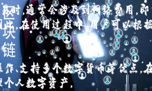 
  羽毛钱包软件：使用指南与功能全面解析/  

关键词：
 guanjianci 羽毛钱包, 数字货币, 钱包软件, 安全性, 使用教程/ guanjianci 

羽毛钱包软件概述
近年来，随着数字货币的普及与应用，诸如比特币、以太坊等数字资产的交易日益频繁，相关的管理与安全问题也愈发引人关注。在这背景下，羽毛钱包作为一款新兴的数字货币钱包软件，凭借其便捷的操作和出色的安全性，吸引了越来越多用户的青睐。
羽毛钱包是一款支持多种数字货币管理的钱包软件，它不仅具备基本的资产存储与转账功能，还提供了实时的市场数据、交易记录查看以及一系列安全保障措施。这使得用户在管理自己的数字资产时更加得心应手。

如何下载和安装羽毛钱包
下载和安装羽毛钱包非常简单。用户可以直接通过官方应用商店（如APP Store或Google Play）搜索“羽毛钱包”进行免费下载。也可以访问其官方网站，获取适合自己设备的安装包进行下载。
安装过程同样简单：下载完毕后，只需点击安装文件并按照提示完成安装。值得注意的是，为了保护用户的资产安全，建议用户在安装后立即设置安全密码以及开启双重认证等安全功能。

羽毛钱包的主要功能
羽毛钱包的主要功能可以归纳为以下几个方面：
ul
    li多种数字货币支持：用户可以通过羽毛钱包存储和管理包括比特币、以太坊、瑞波币等在内的多种主流数字货币。/li
    li实时市场行情：用户可以随时查看不同数字货币的实时行情，方便进行及时交易决策。/li
    li交易记录查询：提供详细的交易记录，用户可以随时查看历史交易，方便管理个人资产。/li
    li安全保障措施：通过加密技术和动态口令等手段，确保用户资产的安全。/li
/ul

安全性分析
安全性是羽毛钱包的一大亮点。首先，该软件采用高级加密技术，确保用户的私钥和资产信息不被外部侵犯。同时，用户可以设置复杂的密码，并建议开启双重认证，增强账户安全。
此外，羽毛钱包也定期进行安全更新和漏洞扫描，以防止潜在的攻击和盗窃。用户在使用过程中也应定期更新软件版本，并保持警惕，避免在不安全的环境下进行交易。

常见问题

h4如何找回丢失的密码？/h4
忘记密码是许多用户在使用数字钱包时可能遇到的问题。对于羽毛钱包而言，找回密码的方法与大多数钱包相似。首先，用户可以尝试使用设置时提供的密码提示功能帮助记忆。
如果提示仍无法帮助找回密码，用户需要查看是否当初在设置钱包时保存有助于还原账户的恢复短语（助记词）。这个短语通常在创建钱包时由系统提供，用户需妥善保存。如果有助记词，可以通过重装软件并选择“导入钱包”功能，输入助记词来找回账户。
对于未设置恢复短语的用户，找回密码可能会很困难，建议在创建新账户时，务必记录并妥善保管这些安全信息。

h4羽毛钱包适合新手使用吗？/h4
很多新手用户在接触数字币时，对于使用任何钱包软件都有顾虑。其实，羽毛钱包对于初学者来说非常友好。首先，它的用户界面设计直观，操作，大部分功能一看就能懂。
新手可以通过简短的教学视频或官方指南快速掌握羽毛钱包的基本使用方法。此外，软件内置的常见问题解答功能，也能为新手提供及时帮助。无论是存币、转账还是查询市场行情，新手用户都能在较短的时间内适应并熟练使用软件。

h4如何确保使用羽毛钱包时的安全？/h4
为了确保在使用羽毛钱包时的安全，用户可以执行以下几个步骤：
ul
    li定期更新密码，选择较强且难以被猜测的密码。/li
    li启用双重认证功能，增加账户被盗的难度。/li
    li避免在公共Wi-Fi环境下使用钱包，避免潜在的数据泄露。/li
    li定期备份钱包，确保在设备损坏或丢失的情况下仍能恢复资产。/li
/ul
当然，用户在选择交易平台时也应选择信誉较高的平台进行交易，以规避骗局带来的损失。

h4羽毛钱包支持哪些数字货币？/h4
羽毛钱包支持多种主流数字货币，包括但不限于比特币（BTC）、以太坊（ETH）、Litecoin（LTC）、瑞波币（XRP）等。而且，随着市场的变化和用户需求的增加，羽毛钱包也在不断更新与完善，跟新增加对新兴数字货币的支持。
用户在使用时，可以进入软件内的“资产管理”页面，查看支持的具体数字货币列表。一般来说，主流的数字货币都能在此找到，满足大多数用户的需求。

h4羽毛钱包的费用如何？/h4
使用羽毛钱包一般情况下是免费的，用户可以免费注册并使用基本的存储与转账功能。但在进行数字货币的交易时，通常会涉及到网络费用，即交易所需支付的矿工费，具体费用由当前网络状况决定。
有些特定功能可能会收取少量的手续费，例如快速提现等，但这些费用一般都会在进行操作前明确告知用户。因此，在使用过程中，用户可以根据实际需求自行判断是否进行相关操作。

总结
总的来说，羽毛钱包是一款非常适合个人用户使用的数字货币管理软件。它凭借安全的功能设计、简洁的用户操作、支持多个数字货币等优点，在数字货币用户中获得了广泛的认可。在这个不断增长的市场中，选择一款合适的钱包软件至关重要。
希望通过本文的介绍，能够帮助大家更好地理解羽毛钱包及其使用上的一些注意事项，从而更安全、便捷地管理个人数字资产。