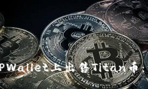 如何在TPWallet上出售Titan币：详细指南
