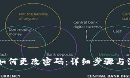 im钱包如何更改密码：详细步骤与注意事项