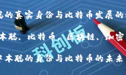 找到中本聪的真实身份与比特币发展的秘密

关键词：中本聪, 比特币, 区块链, 加密货币, 身份

深入探讨中本聪的身份与比特币的未来