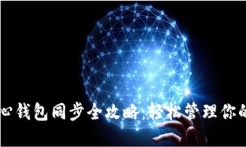  狗狗币核心钱包同步全攻略：轻松管理你的DOGE资产