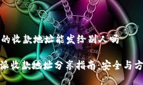 比特派的收款地址能发给别人吗

: 比特派收款地址分享指南：安全与方便并存